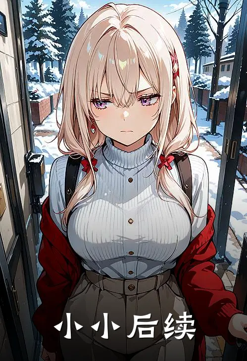 小小后续