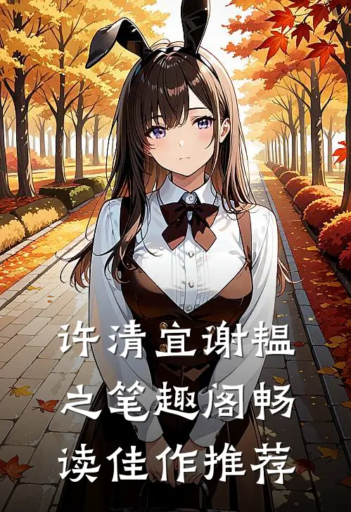 许清宜谢韫之笔趣阁畅读佳作推荐