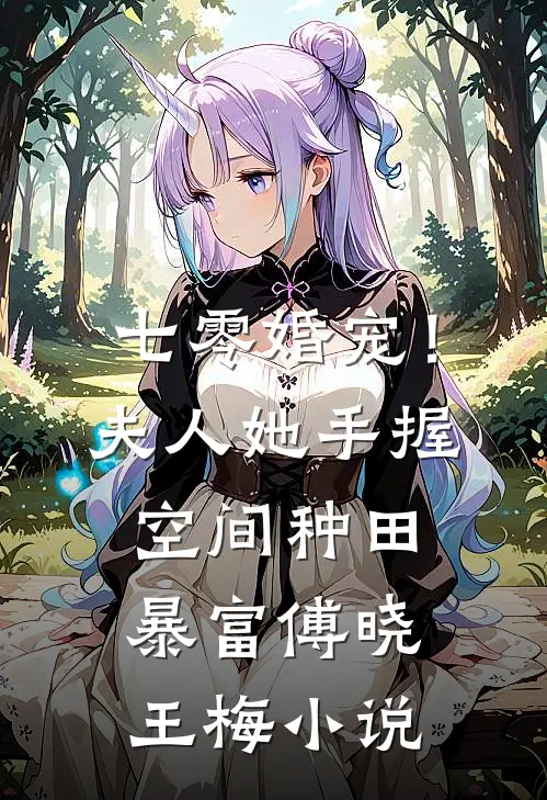 七零婚宠！夫人她手握空间种田暴富傅晓王梅小说
