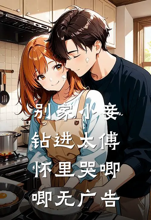 别家小妾，钻进太傅怀里哭唧唧无广告
