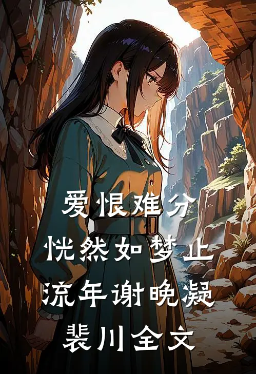 爱恨难分，恍然如梦止流年谢晚凝裴川全文