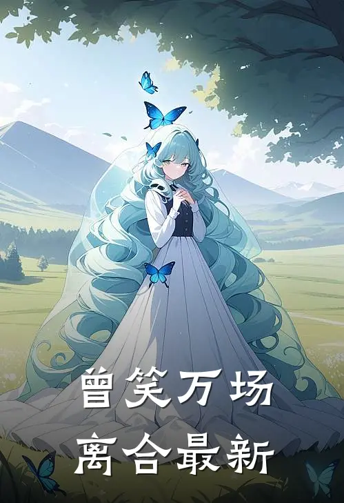 曾笑万场离合最新