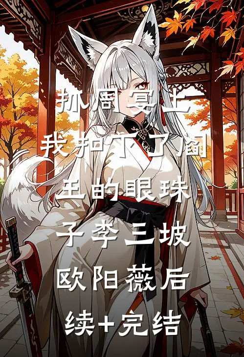 抓周宴上，我扣下了阎王的眼珠子李三坡欧阳薇后续+完结