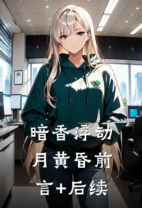 暗香浮动月黄昏前言+后续
