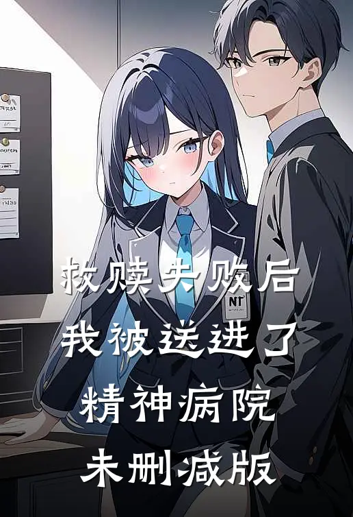 救赎失败后，我被送进了精神病院未删减版