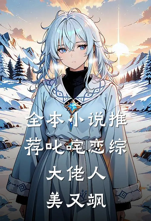 全本小说推荐叱咤恋综：大佬人美又飒