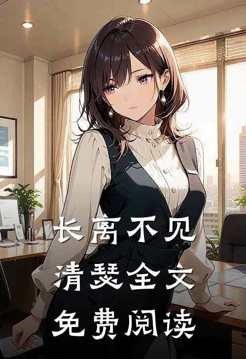 长离不见清瑟全文免费阅读