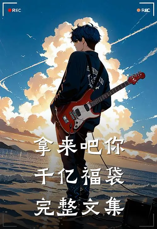 拿来吧你：千亿福袋完整文集