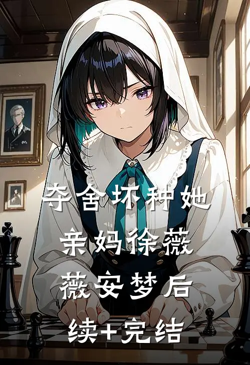 夺舍坏种她亲妈徐薇薇安梦后续+完结