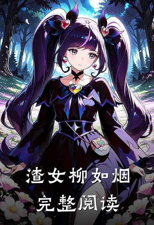 渣女柳如烟完整阅读
