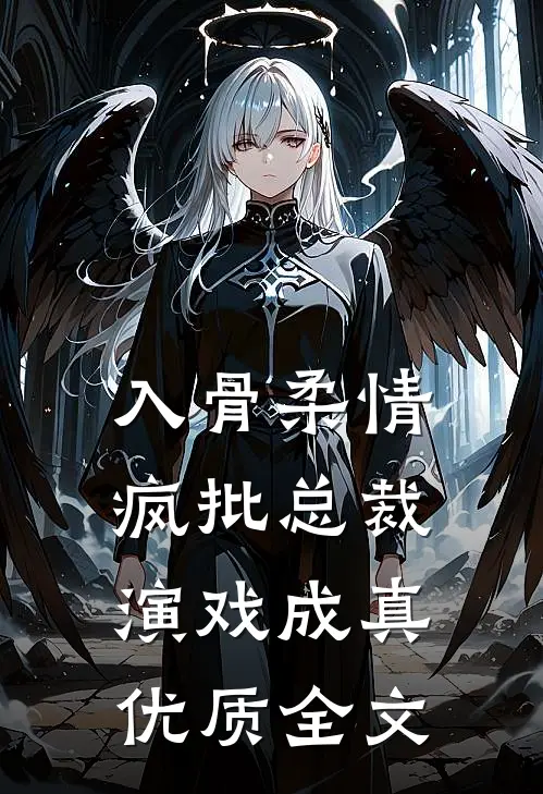 入骨柔情：疯批总裁演戏成真优质全文