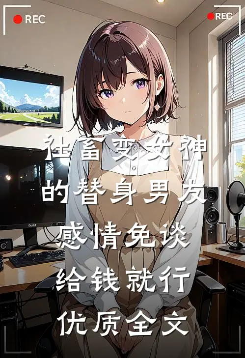 社畜变女神的替身男友，感情免谈给钱就行优质全文