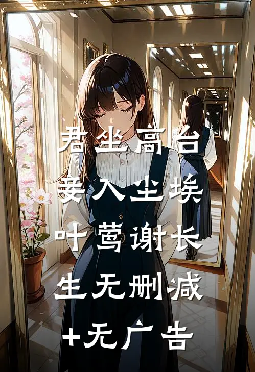 君坐高台，妾入尘埃叶莺谢长生无删减+无广告