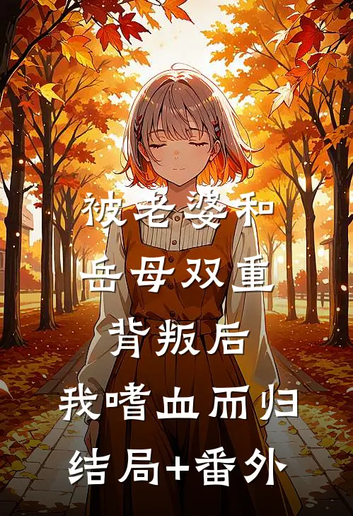 被老婆和岳母双重背叛后,我嗜血而归结局+番外
