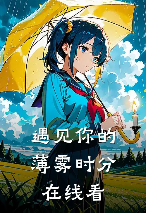 遇见你的薄雾时分在线看