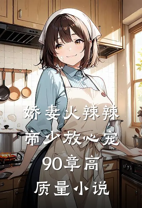 娇妻火辣辣帝少放心宠90章高质量小说