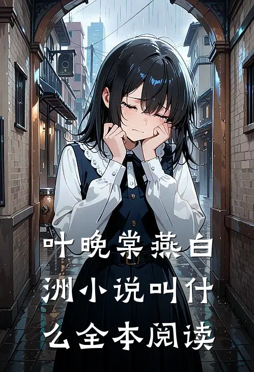 叶晚棠燕白洲小说叫什么全本阅读