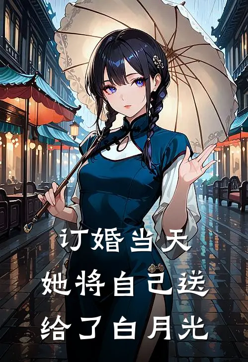 订婚当天，她将自己送给了白月光