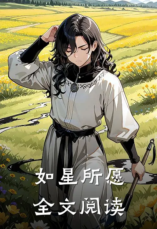 如星所愿全文阅读