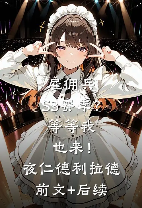 雇佣兵：S3赛季？等等我也来！夜仁德利拉德前文+后续