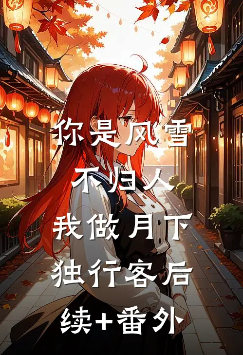 你是风雪不归人，我做月下独行客后续+番外