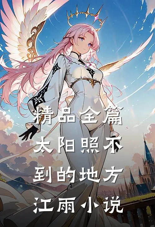 精品全篇太阳照不到的地方江雨小说