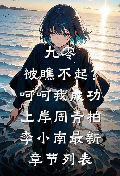 九零：被瞧不起？呵呵我成功上岸周青柏李小南最新章节列表