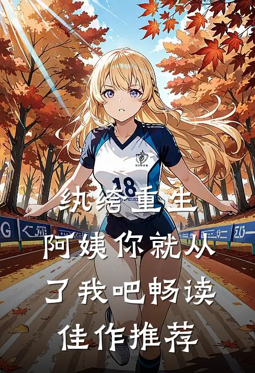 纨绔重生：阿姨你就从了我吧畅读佳作推荐