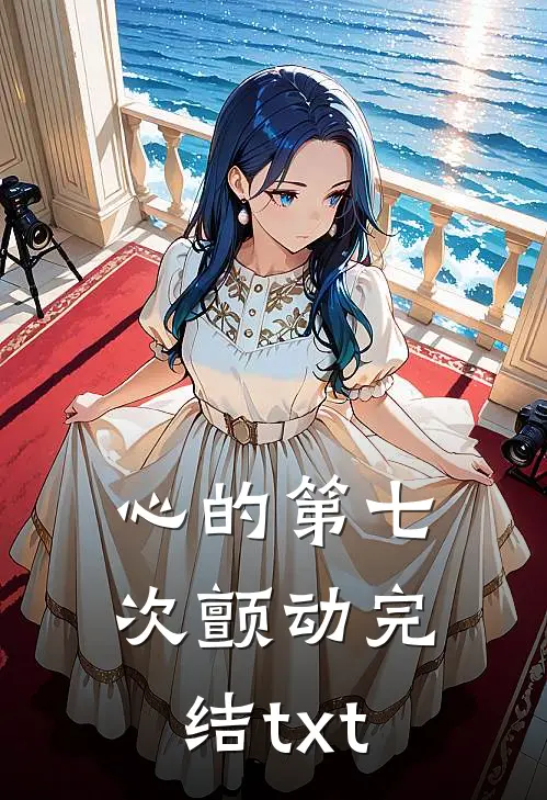 心的第七次颤动完结txt
