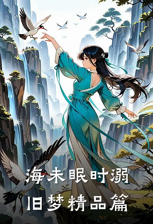 海未眠时溺旧梦精品篇