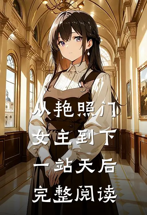 从艳照门女主到下一站天后完整阅读