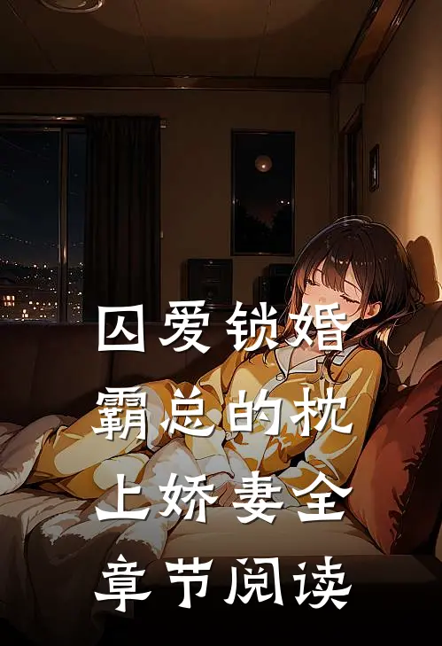 囚爱锁婚：霸总的枕上娇妻全章节阅读