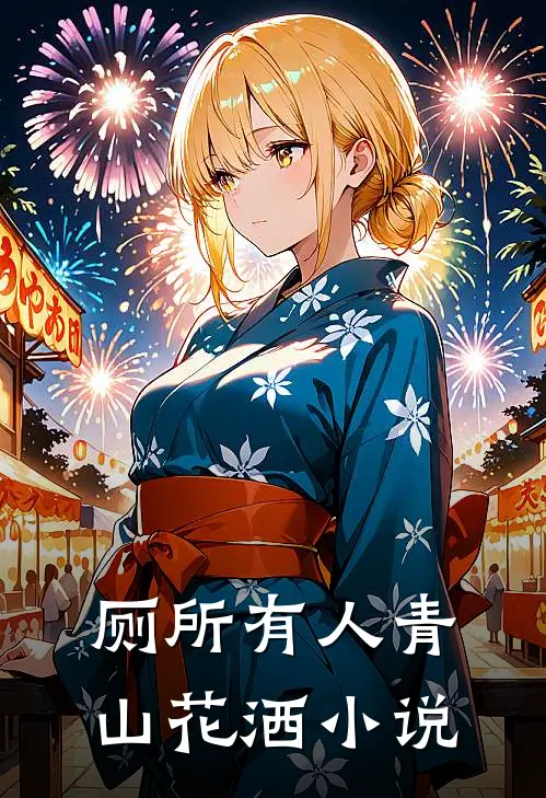 厕所有人青山花洒小说