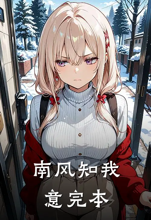 南风知我意完本