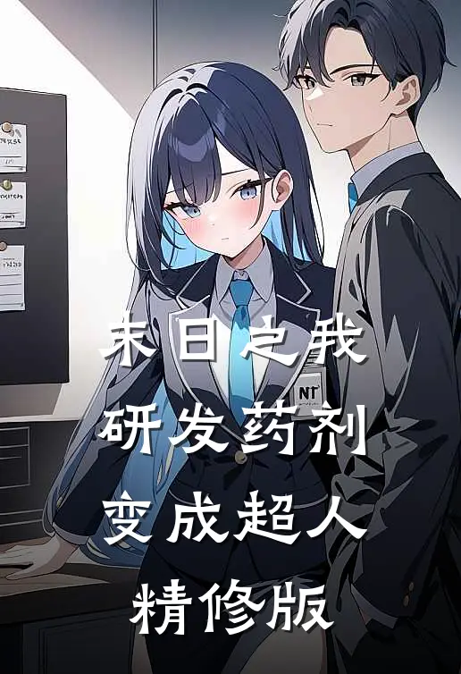 末日之我研发药剂变成超人精修版