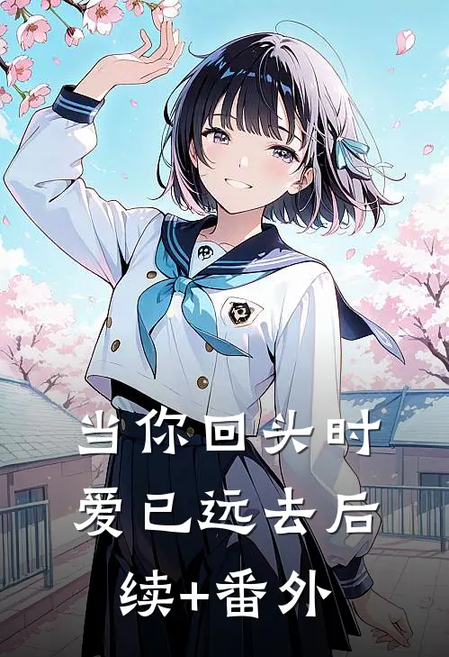 当你回头时爱已远去后续+番外