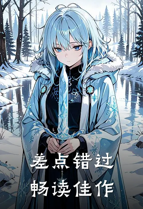 差点错过畅读佳作的句子