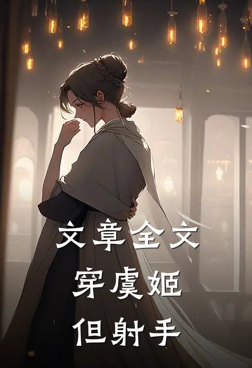 文章全文穿虞姬，但射手