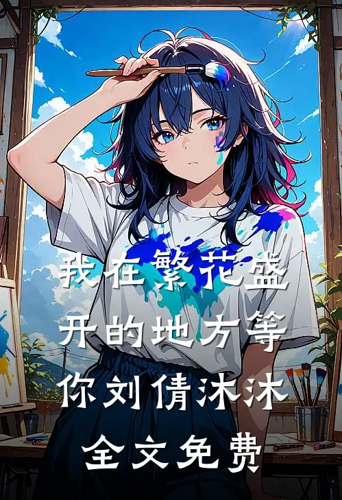 我在繁花盛开的地方等你刘倩沐沐全文免费