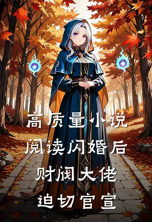 高质量小说阅读闪婚后，财阀大佬迫切官宣