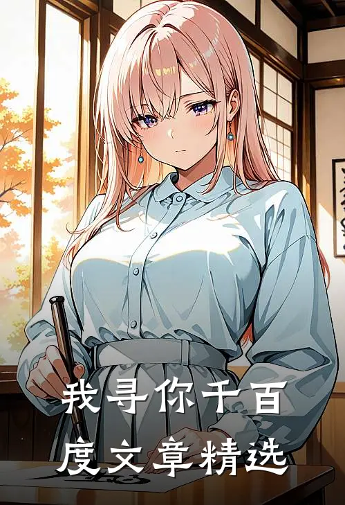 我寻你千百度文章精选