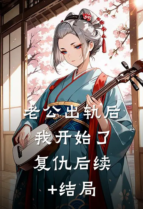 老公出轨后，我开始了复仇后续+结局