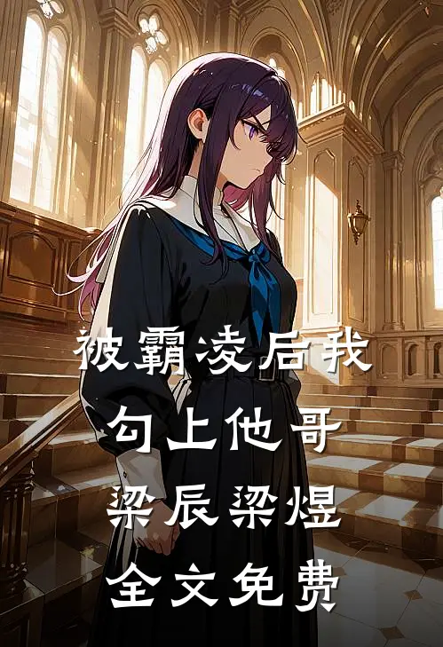 被霸凌后我勾上他哥梁辰梁煜全文免费