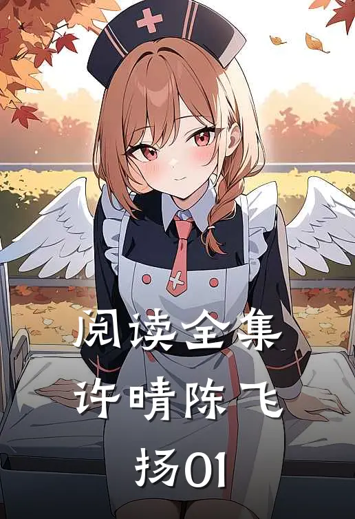 阅读全集许晴陈飞扬01