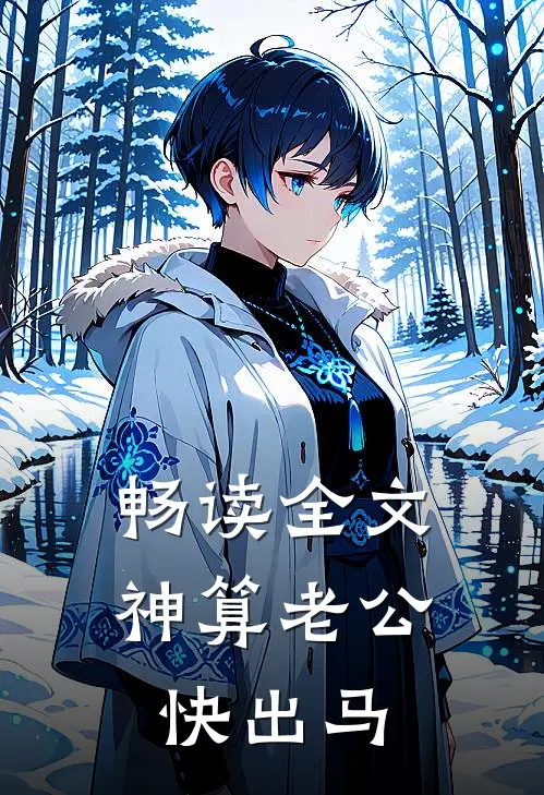 畅读全文神算老公快出马
