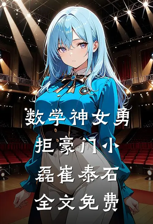 数学神女勇拒豪门小磊崔泰石全文免费