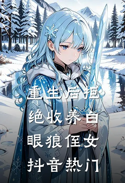 重生后拒绝收养白眼狼侄女抖音热门