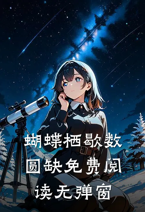 蝴蝶栖歇数圆缺免费阅读无弹窗