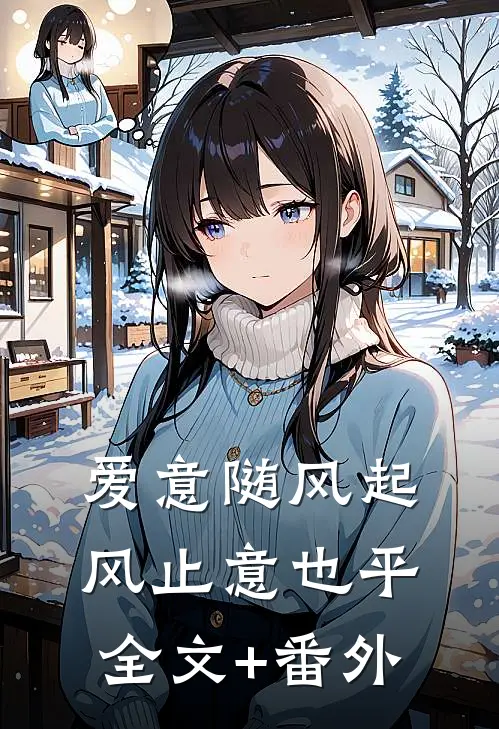 爱意随风起，风止意也平全文+番外