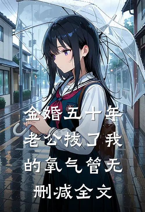 金婚五十年，老公拔了我的氧气管无删减全文